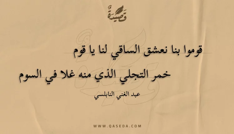 قصيدة قوموا بنا نعشق الساقي لنا يا قوم