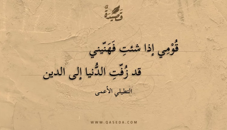 قصيدة قومي إذا شئت فهنيني