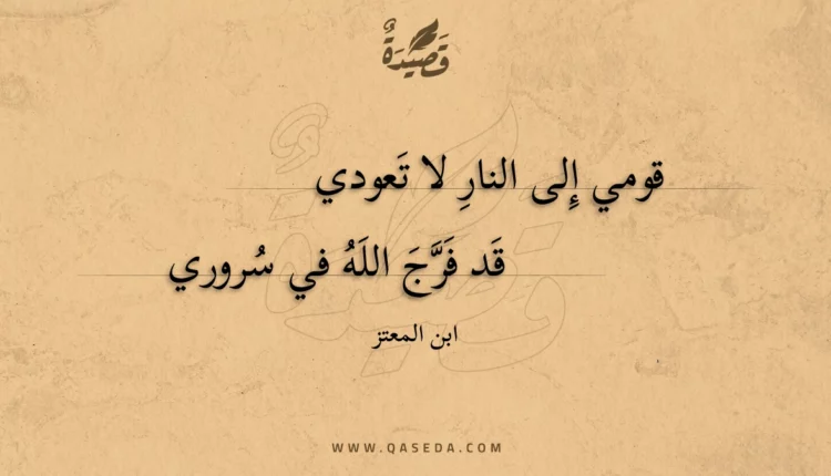 قصيدة قومي إلى النار لا تعودي