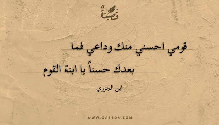 قصيدة قومي احسني منك وداعي فما