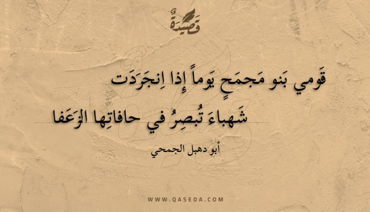 قصيدة قومي بنو مجمح يوما إذا انجردت