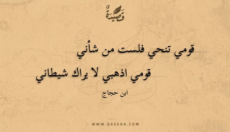 قصيدة قومي تنحي فلست من شأني