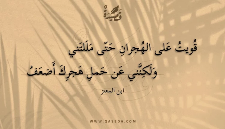 قصيدة قويت على الهجران حتى مللتني