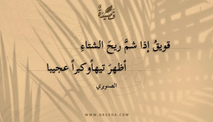 قصيدة قويق إذا شم ريح