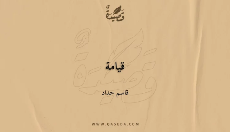 قصيدة قيامة