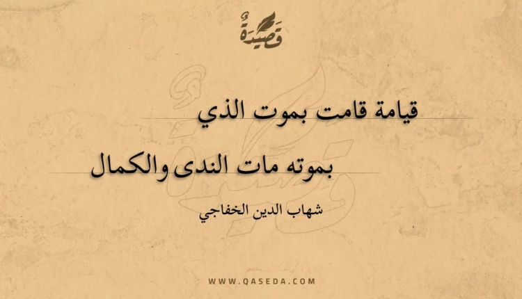 قصيدة قيامة قامت بموت الذي