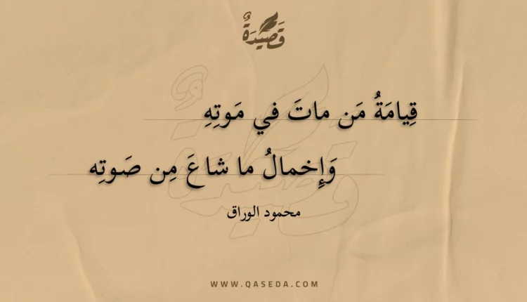 قصيدة قيامة من مات في موته