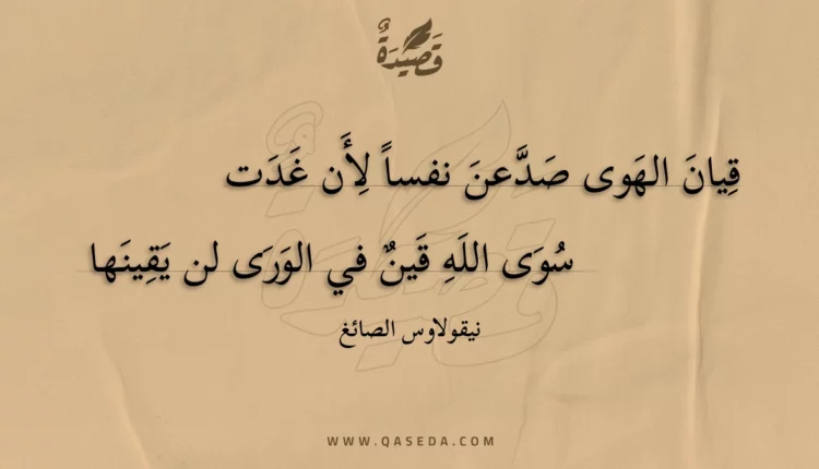 قصيدة قيان الهوى صدعن نفسا لأن غدت
