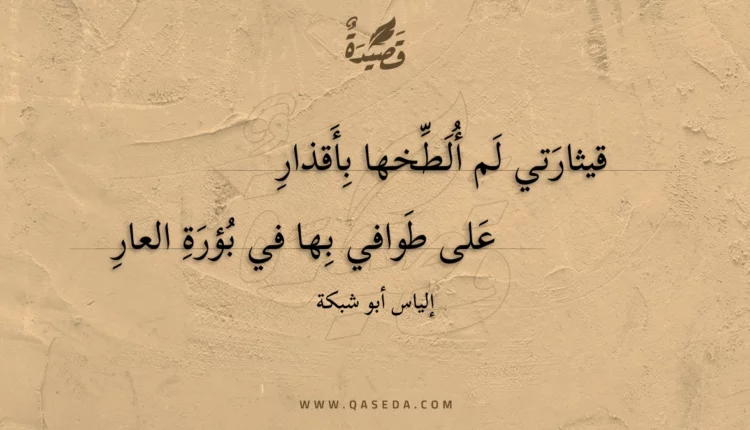 قصيدة قيثارتي لم ألطخها بأقذار