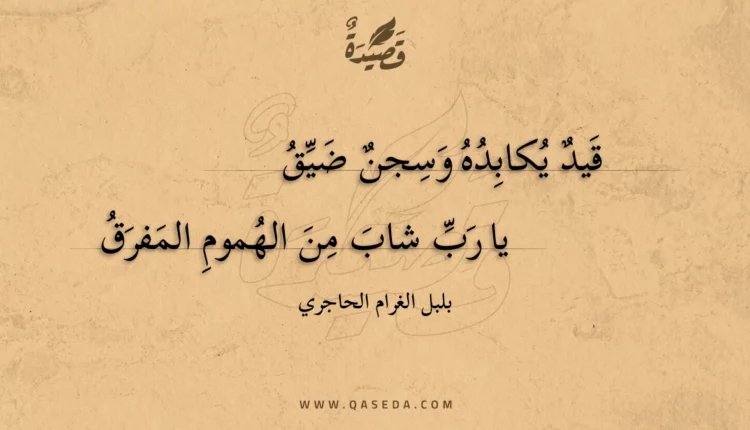قصيدة قيد يكابده وسجن ضيق