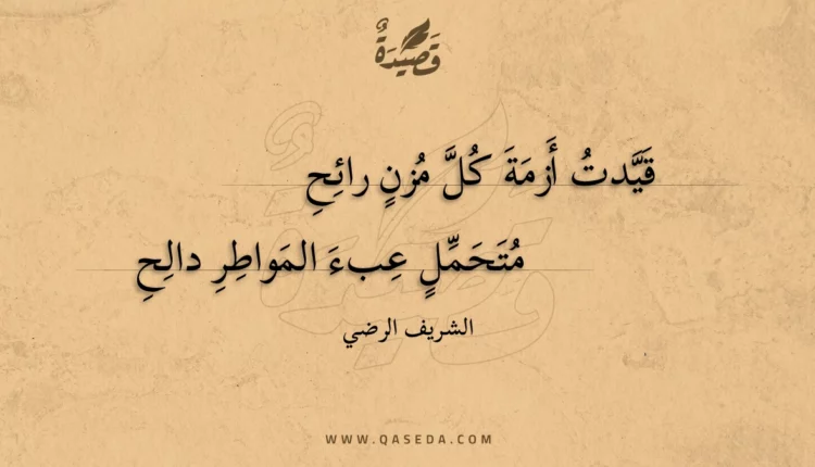قصيدة قيدت أزمة كل مزن رائح