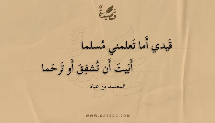 قصيدة قيدي أما تعلمني مسلما