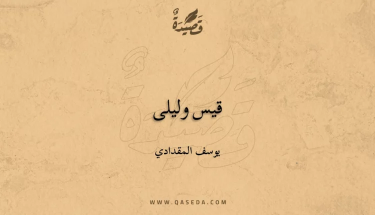 قصيدة قيس وليلى