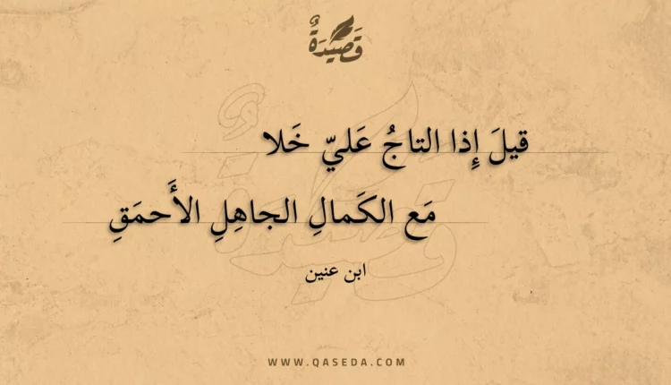 قصيدة قيل إذا التاج علي خلا