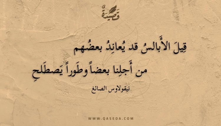 قصيدة قيل الأبالس قد يعاند بعضهم