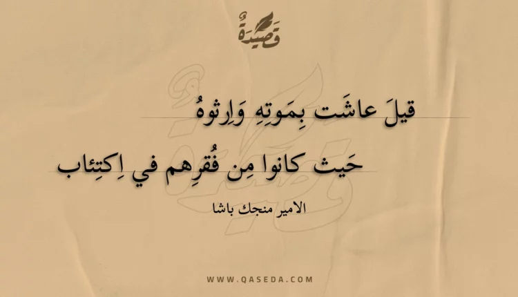 قصيدة قيل عاشت بموته وارثوه