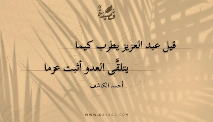 قصيدة قيل عبد العزيز يطرب كيما