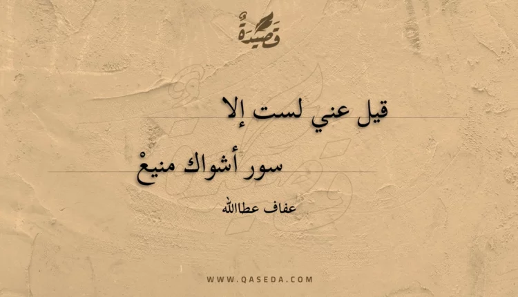 قصيدة قيل عني لست إلا