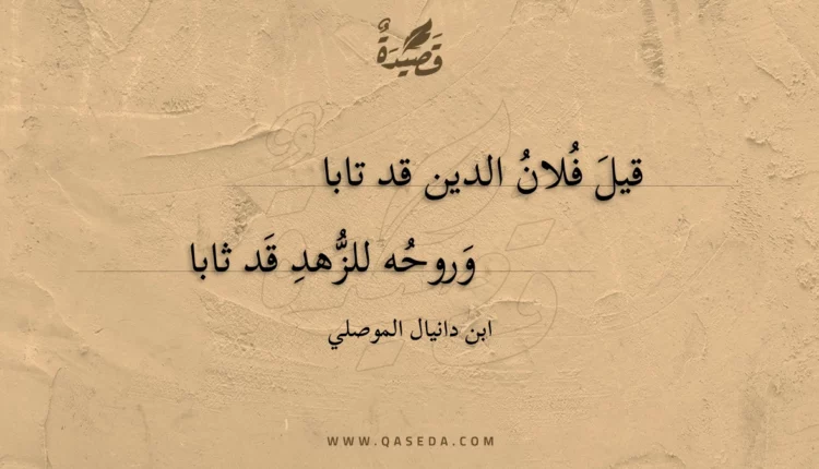 قصيدة قيل فلان الدين قد تابا