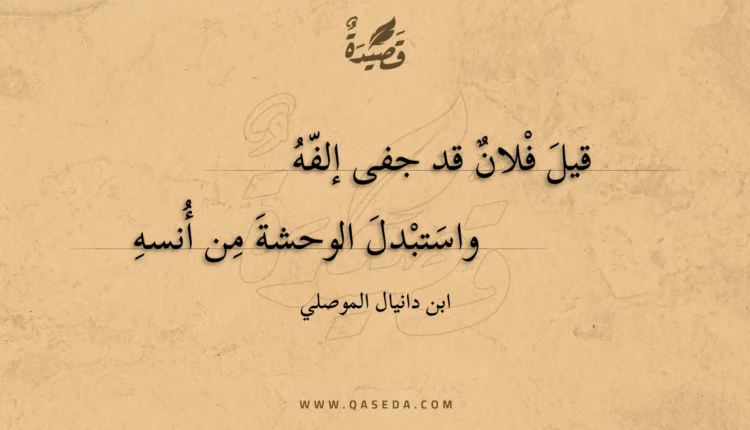 قصيدة قيل فلان قد جفى إلفه
