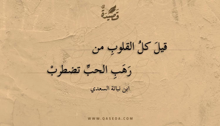 قصيدة قيل كل القلوب من