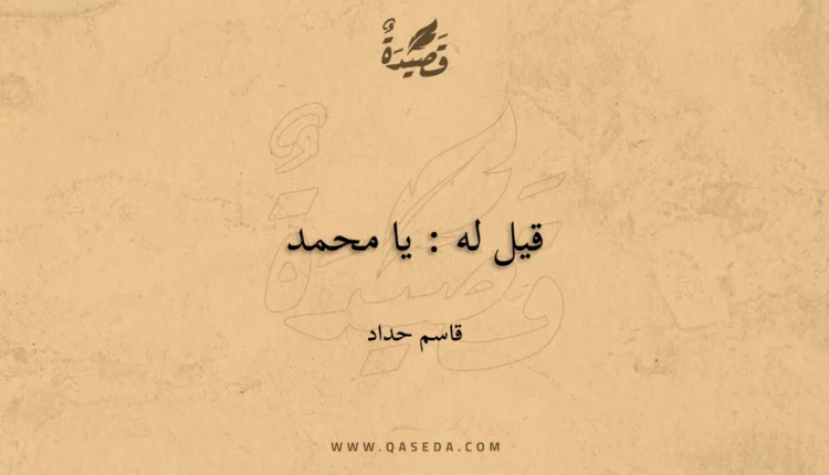قصيدة قيل له : يا محمد