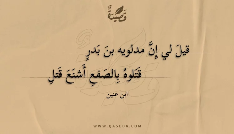 قصيدة قيل لي إن مدلويه بن بدر