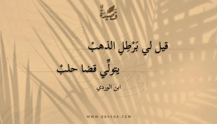 قصيدة قيل لي برطل الذهب