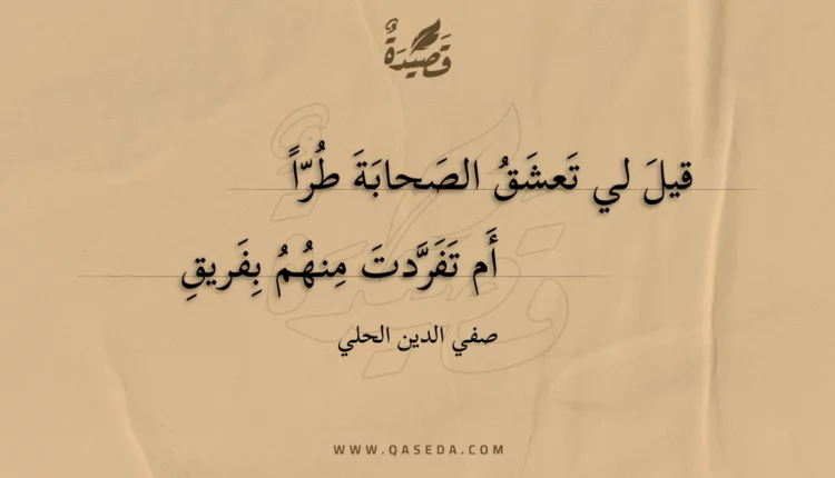 قصيدة قيل لي تعشق الصحابة طرا