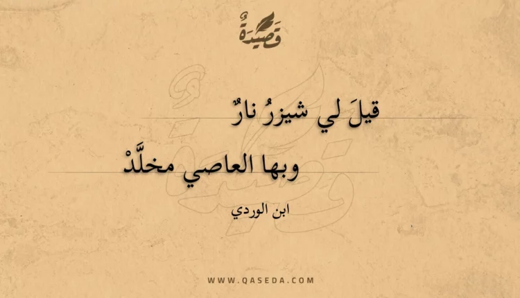 قصيدة قيل لي شيزر نار