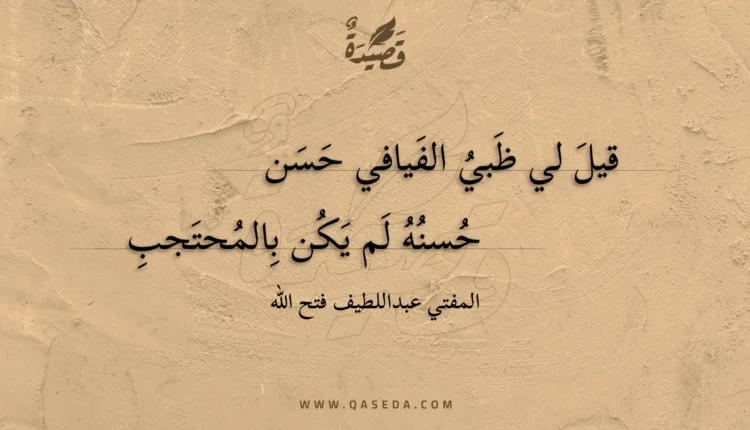 قصيدة قيل لي ظبي الفيافي حسن
