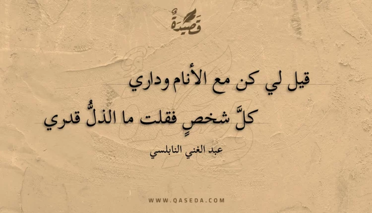قصيدة قيل لي كن مع الأنام وداري