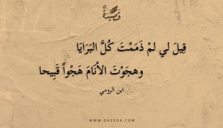 قصيدة قيل لي لم ذممت كل البرايا