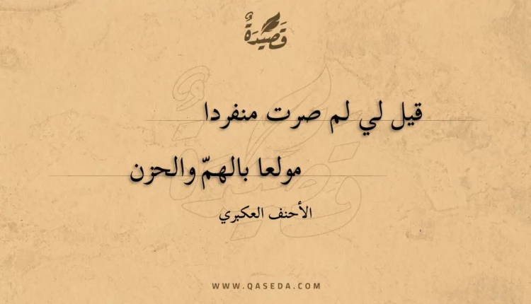 قصيدة قيل لي لم صرت منفردا