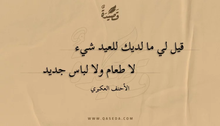 قصيدة قيل لي ما لديك للعيد شيء