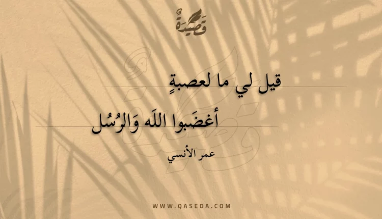 قصيدة قيل لي ما لعصبة