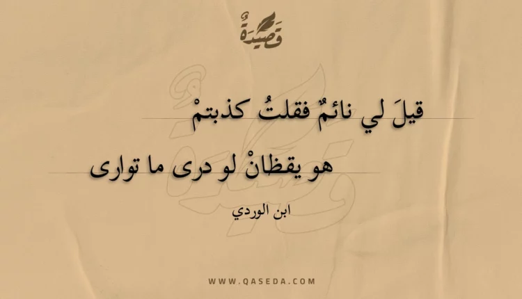 قصيدة قيل لي نائم فقلت كذبتم