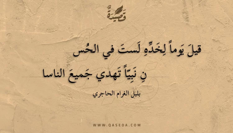 قصيدة قيل يوما لخده لست في الحس