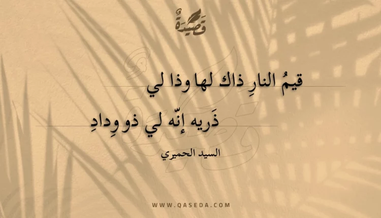 قصيدة قيم النار ذاك لها وذا لي