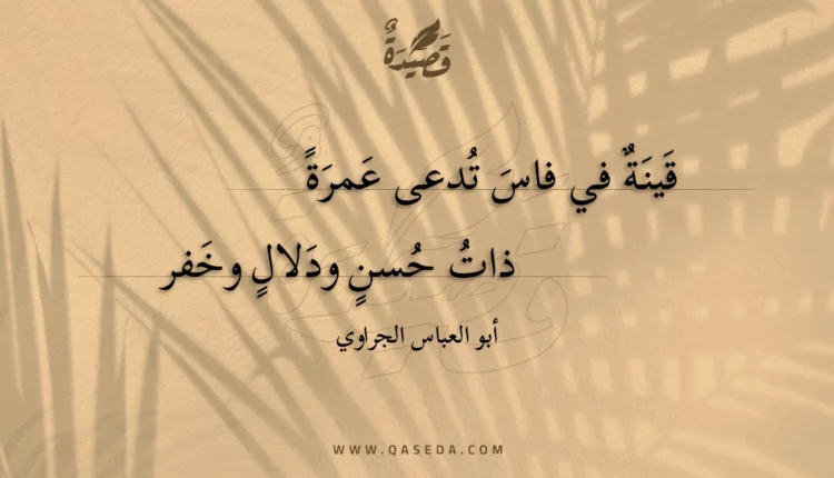 قصيدة قينة في فاس تدعى عمرة