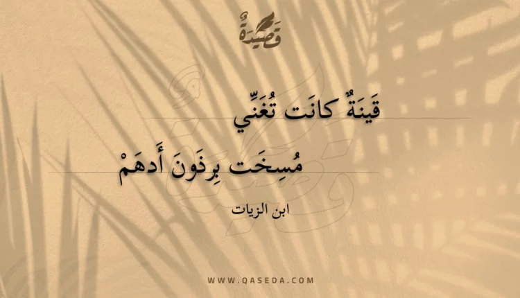 قصيدة قينة كانت تغني