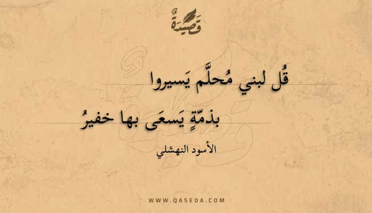 قصيدة قُل لبني مُحلَّم يسيروا