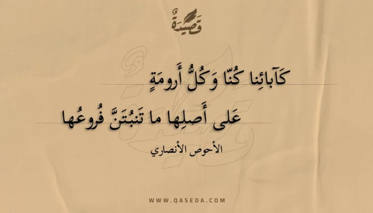 قصيدة كآبائنا كنا وكل أرومة