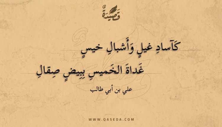 قصيدة كآساد غيل وأشبال خيس