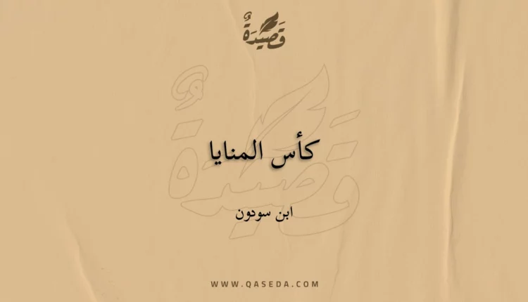 قصيدة كأس المنايا