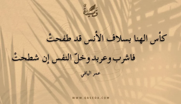 قصيدة كأس الهنا بسلاف الأنس قد طفحت