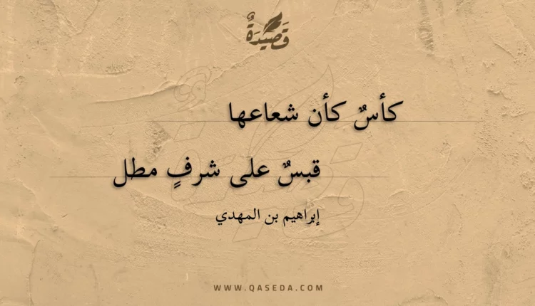 قصيدة كأس كأن شعاعها