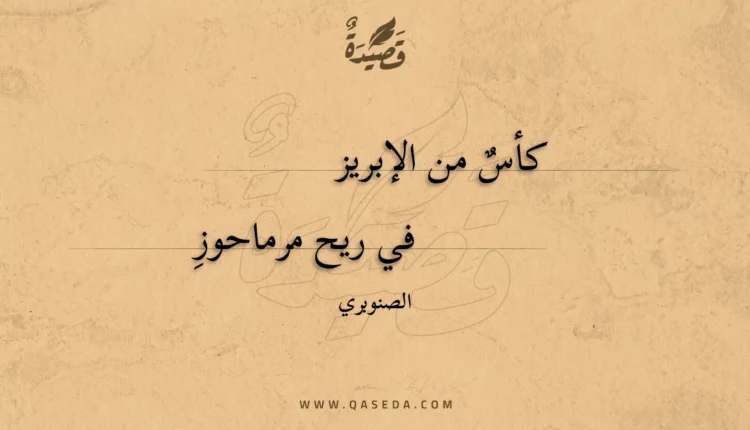 قصيدة كأس من الإبريز