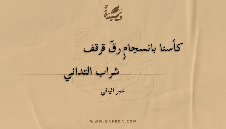 قصيدة كأسنا بانسجام رق قرقف