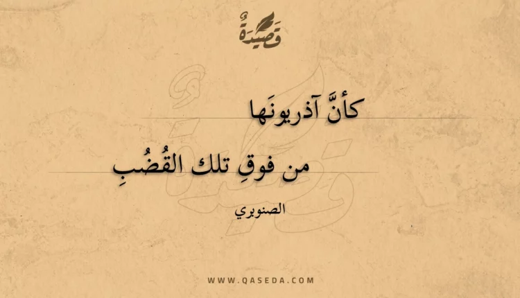 قصيدة كأن آذريونها